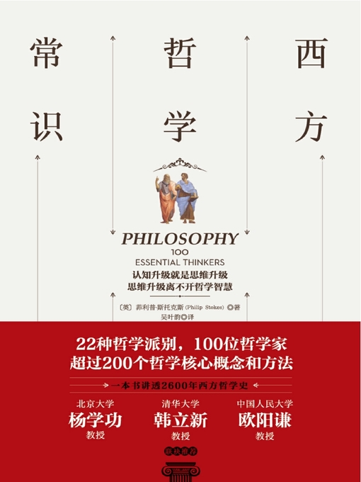 Title details for 西方哲学常识 by 菲利普·斯托克斯 - Available